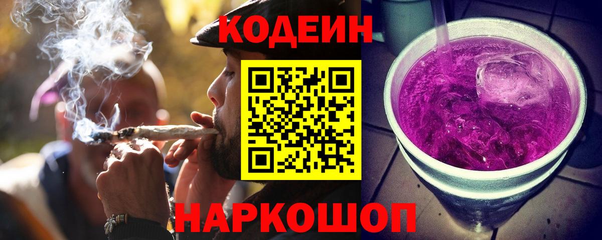 Кодеиновый сироп Lean Purple Drank  Вход с VPN  Североуральск 